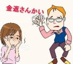 金かえさんかい・・と言うヤミ金